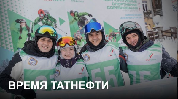 Время Татнефти 11.02.2026