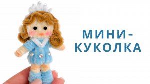Мини-куколка из синельной проволоки | DIY своими руками