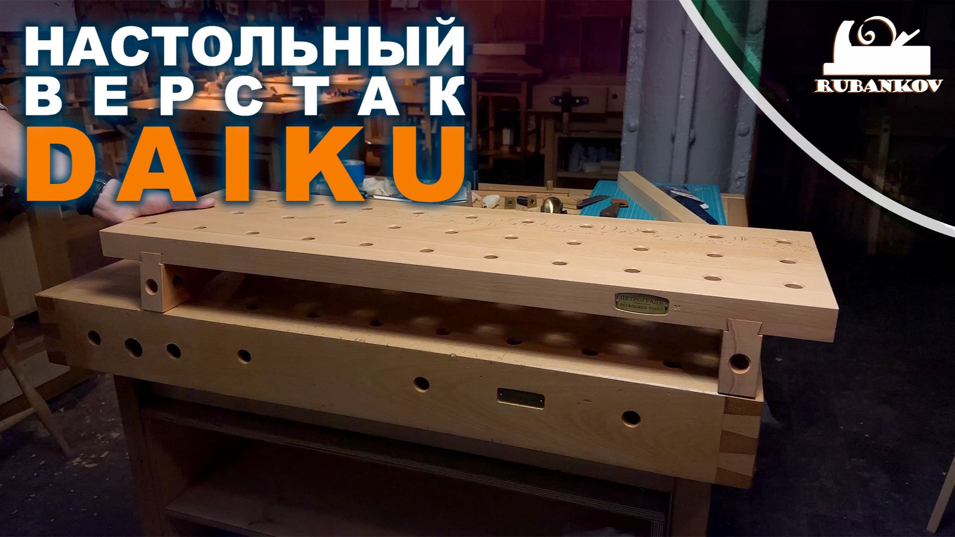 настольный верстак Daiku