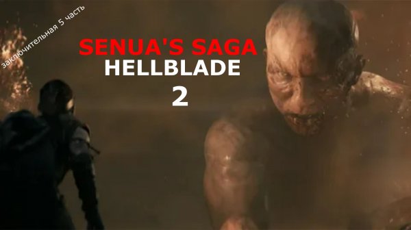 SENUA'S SAGA HELLBLADE 2 сага Сенуа: Адский клинок часть 5 \ Играбро