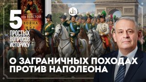 Кутузов против Александра, союзники России, «Война и мир». 5 простых вопросов историку / Борис Кипни