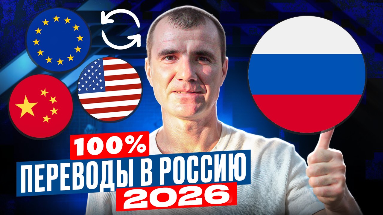 Как Получить Переводы из-за Границы в Россию в 2026 году: как получить деньги из Европы и США смотреть онлайн