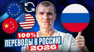 Как Получить Переводы из-за Границы в Россию в 2026 году: как получить деньги из Европы и США