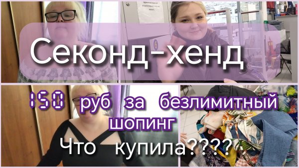 Секонд-хенд//покупки