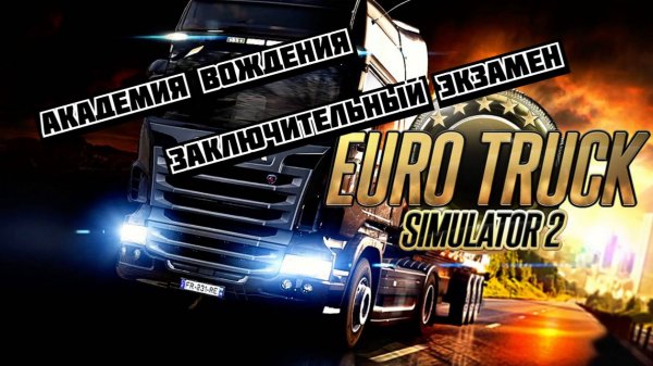 Euro Truck Simulator 2. Академия вождения - Управление автопоездом. Заключительный экзамен (ETS 2)
