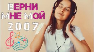 Лучшие Русские Хиты 2006 - 2009 гг Ретро Хиты Верните Мой 2007 -  3 ЧАСА НОСТАЛЬГИИ Онлайн на Рутубе