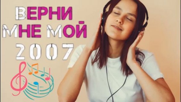 Лучшие Русские Хиты 2006 - 2009 гг Ретро Хиты Верните Мой 2007 - 3 ЧАСА НОСТАЛЬГИИ Онлайн на Рутубе