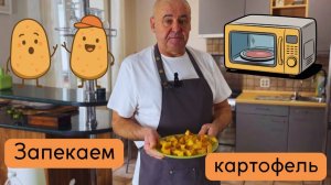 Запекаем картофель. Картошка из микроволновки. Готовит Эдуард Иванович.