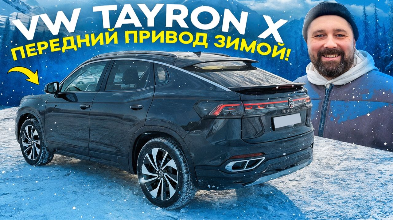 Volkswagen Tayron X на переднем приводе зимой, зря сэкономил? смотреть онлайн