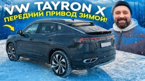 Volkswagen Tayron X на переднем приводе зимой, зря сэкономил?