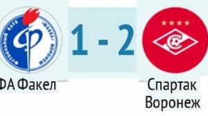 ДФЛ ФА Факел1-2Спартак Воронеж