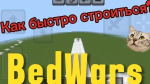 Как БЫСТРО строиться на BedWars?