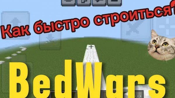 Как БЫСТРО строиться на BedWars?