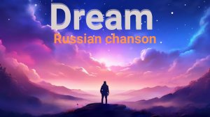 «Dream» — инструментальный трек в стиле русского шансона с красивой, запоминающейся мелодией.