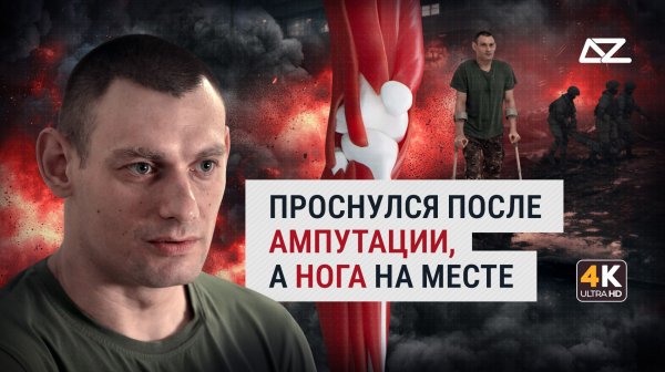 Проснулся после ампутации, а нога на месте | Добро и Зло