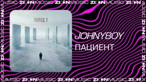 Johnyboy  – Пациент