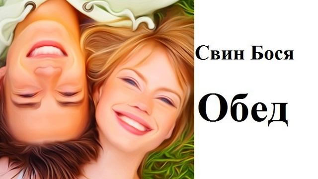 Свин Бося . Обед смотреть онлайн