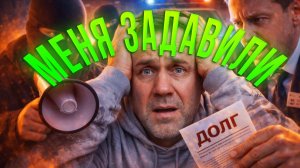 КАК ЗАПУГИВАЮТ КОЛЛЕКТОРЫ