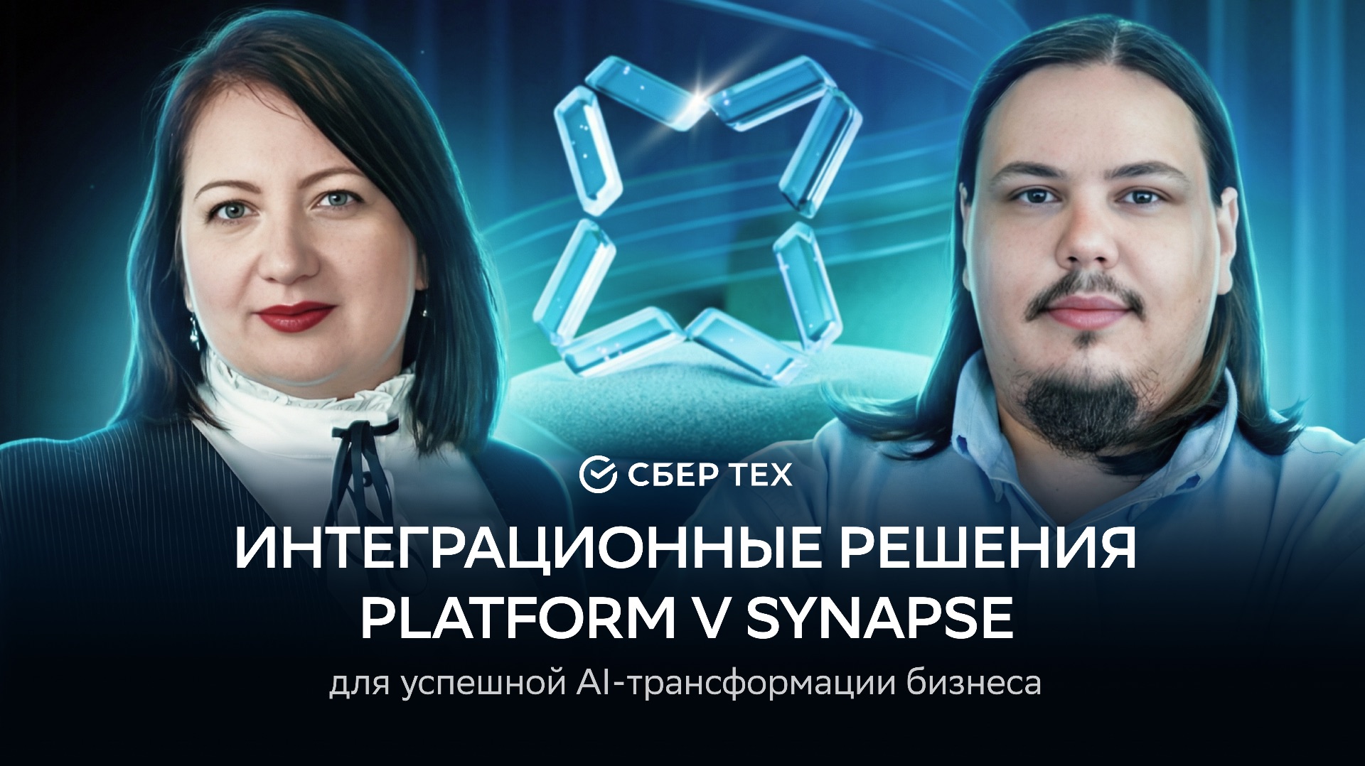 Интеграционные решения Platform V Synapse для успешной AI-трансформации бизнеса смотреть онлайн