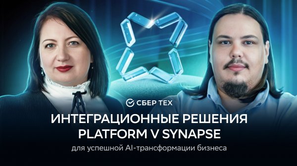 Интеграционные решения Platform V Synapse для успешной AI-трансформации бизнеса