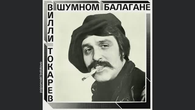 Вилли Токарев - Песня тракториста, 1981 В шумном балагане (papamoski balakovo)