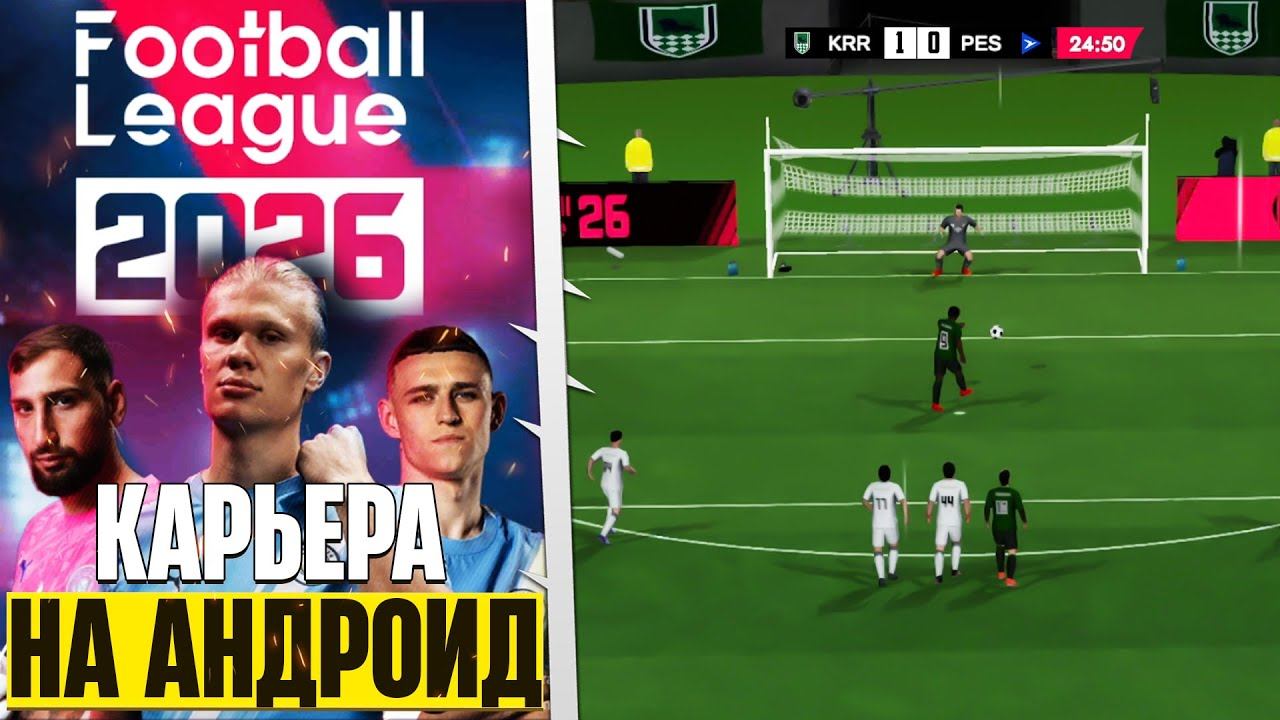 Football League 2026 - Обзор Симулятора Футбола на Андроид с Карьерой и Новым Чемпионатом Мира 2026 смотреть онлайн