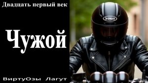 Виртуозы Лагут - Чужой