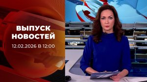 Выпуск новостей в 12:00 от 12.02.2026