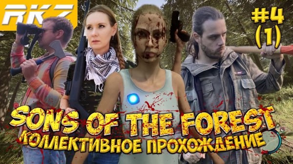 Sons of the Forest ► Прохождение ► ● Часть 4 (1)
