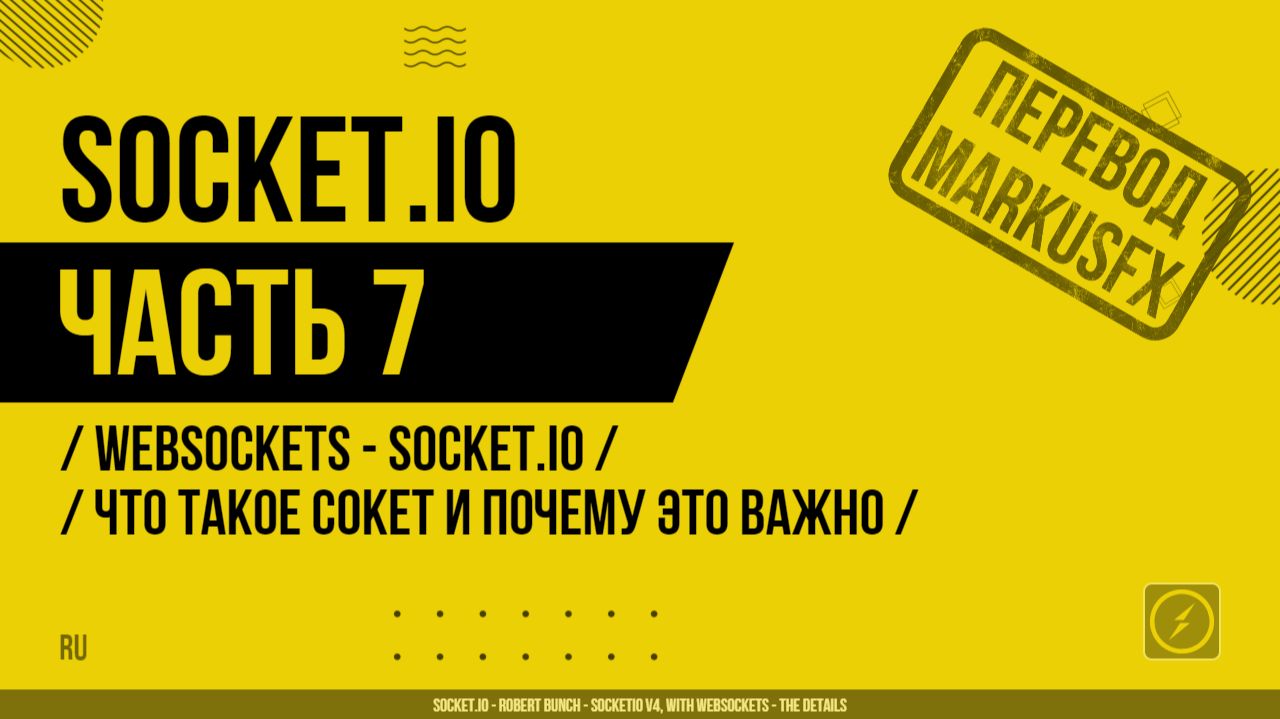 Socket.IO - 007 - WebSockets - Socket.IO - Что такое сокет и почему это важно смотреть онлайн