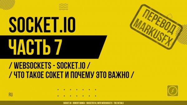 Socket.IO - 007 - WebSockets - Socket.IO - Что такое сокет и почему это важно