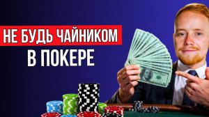 Из-за ЭТИХ ошибок ВСЕ НОВИЧКИ в 2026 будут проигрывать в ПОКЕР ОНЛАЙН