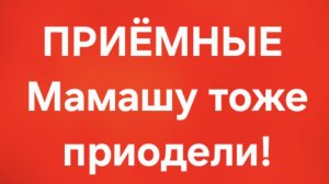 Приёмные/В последних сериях.