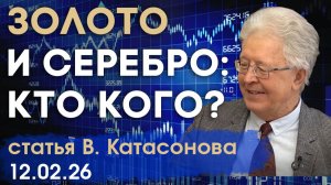 Золото и серебро - привлекательная и загадочная парочка | Кто кого? | статья | Валентин Катасонов