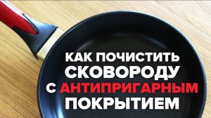 Как почистить сковороду с антипригарным покрытием от нагара: простой способ очистки