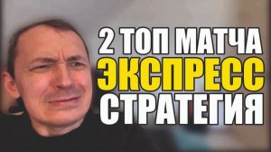 Прогнозы на футбол Есть 2 матча сегодня.Экспресс на футбол и стратегия на футбол.