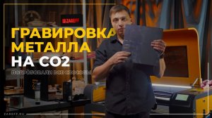 Гравировка металла на лазерном СО2 станке и маркере: результат вас удивит!