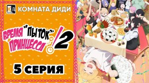 Время пыток, принцесса! 2 / Himesama "Goumon" no Jikan desu 2nd Season - 5 серия [КОМНАТА ДИДИ]