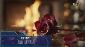 VictoryT - 💞 Два сердца 💞