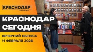 Стрельба в анапском техникуме, почетные жители Краснодара, день одиночек. Новости 11 февраля