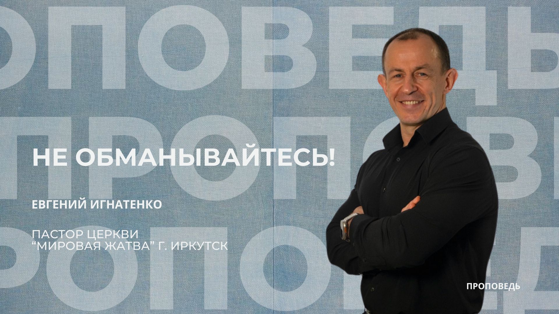 Не обманывайтесь! | 08.02.26 | Евгений Игнатенко смотреть онлайн