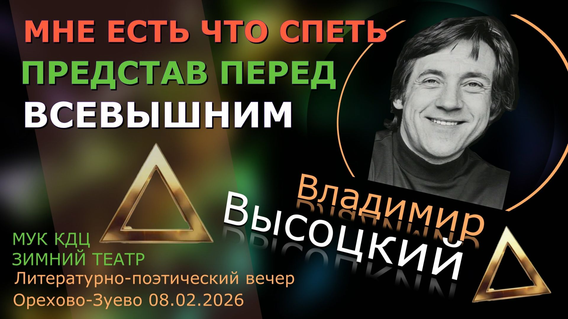 Мне есть что спеть...  (Владимир Высоцкий)