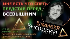 Мне есть что спеть...  (Владимир Высоцкий)