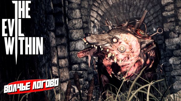ВОЛЧЬЕ ЛОГОВО ➤ The Evil Within #5
