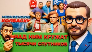 ВАКАРО. ШЕЛЕС.ШЛЕМ ПАМЯТИ Минск-3 от Зеленского. Рубио в Мюнхене. Долги по гробовым