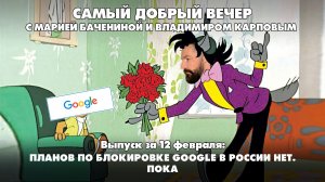 В Европе готовы к переговорам с Россией, Google могут заблокировать, огурцы взлетели в  | 12.02.2026