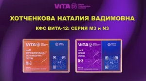 ВИТА-12 ХОТЧЕНКОВА Н.В. КФС Серии M3 и N3