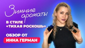 Зимние ароматы в стиле "тихая роскошь" | Обзор Инна Герман