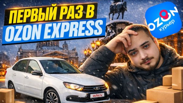 ПЕРВЫЙ РАЗ В НОВОМ СЕРВИСЕ OZON EXPRESS/Можно ли тут заработать?/Доставка на своем авто/Автокурьер