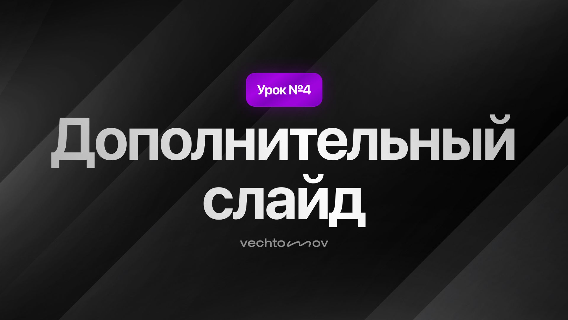 4. Дополнительный слайд